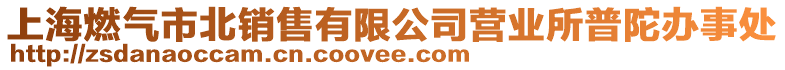上海燃氣市北銷售有限公司營業所普陀辦事處
