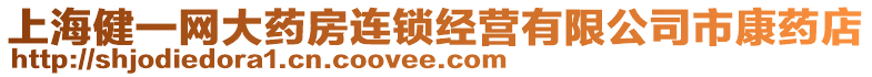 上海健一網大藥房連鎖經營有限公司市康藥店