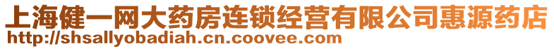 上海健一網大藥房連鎖經營有限公司惠源藥店