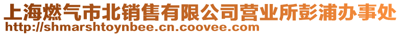 上海燃氣市北銷售有限公司營業所彭浦辦事處