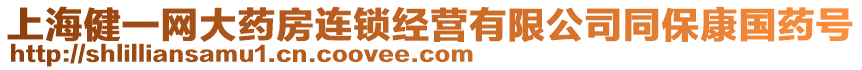 上海健一網(wǎng)大藥房連鎖經(jīng)營有限公司同保康國藥號