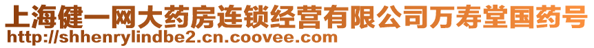 上海健一網大藥房連鎖經營有限公司萬壽堂國藥號