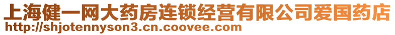 上海健一網大藥房連鎖經營有限公司愛國藥店