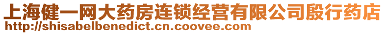 上海健一網(wǎng)大藥房連鎖經(jīng)營(yíng)有限公司殷行藥店