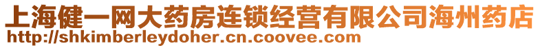 上海健一網大藥房連鎖經營有限公司海州藥店