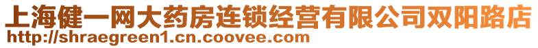上海健一網(wǎng)大藥房連鎖經(jīng)營(yíng)有限公司雙陽(yáng)路店