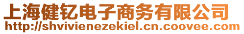 上海健釔電子商務(wù)有限公司