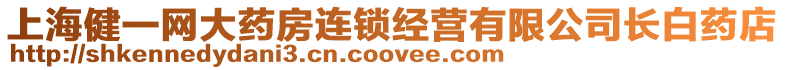 上海健一網(wǎng)大藥房連鎖經(jīng)營(yíng)有限公司長(zhǎng)白藥店