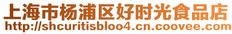 上海市楊浦區好時光食品店