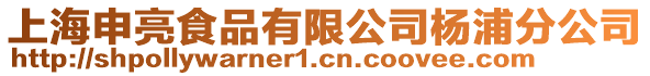 上海申亮食品有限公司楊浦分公司
