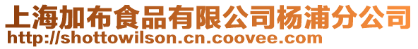 上海加布食品有限公司楊浦分公司