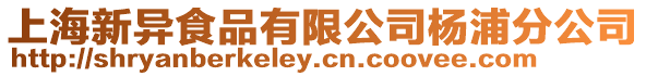 上海新異食品有限公司楊浦分公司