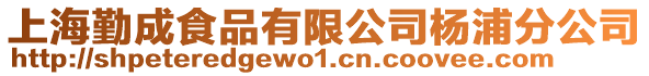 上海勤成食品有限公司楊浦分公司