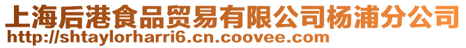 上海后港食品貿易有限公司楊浦分公司