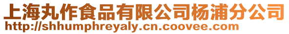 上海丸作食品有限公司楊浦分公司