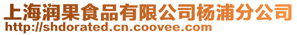 上海潤果食品有限公司楊浦分公司