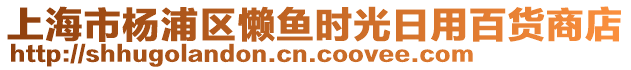 上海市楊浦區(qū)懶魚時光日用百貨商店