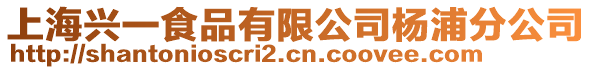 上海興一食品有限公司楊浦分公司