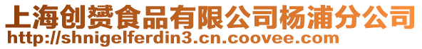 上海創赟食品有限公司楊浦分公司