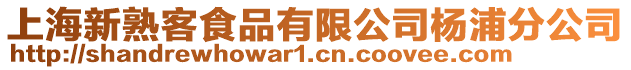 上海新熟客食品有限公司楊浦分公司