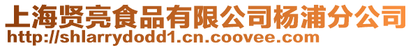 上海賢亮食品有限公司楊浦分公司