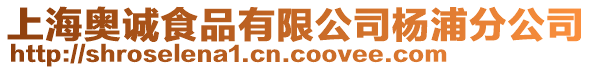 上海奧誠(chéng)食品有限公司楊浦分公司