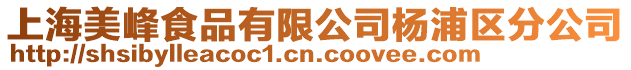 上海美峰食品有限公司楊浦區(qū)分公司