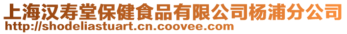 上海漢壽堂保健食品有限公司楊浦分公司