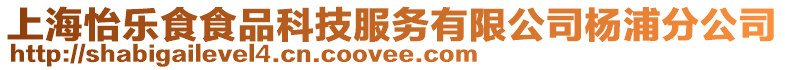 上海怡樂食食品科技服務有限公司楊浦分公司
