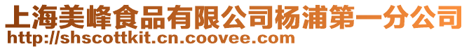 上海美峰食品有限公司楊浦第一分公司