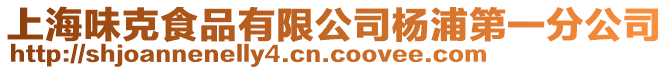 上海味克食品有限公司楊浦第一分公司