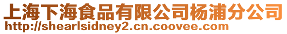 上海下海食品有限公司楊浦分公司