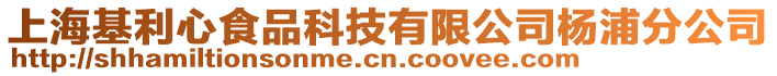 上海基利心食品科技有限公司楊浦分公司