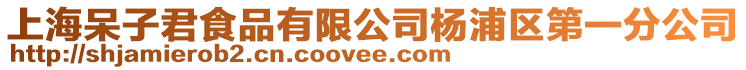 上海呆子君食品有限公司楊浦區第一分公司