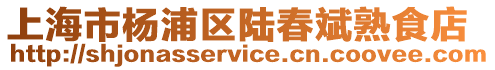 上海市楊浦區陸春斌熟食店