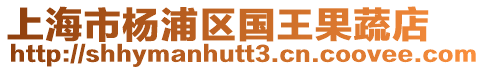 上海市楊浦區(qū)國王果蔬店