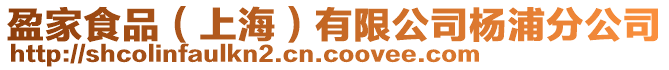 盈家食品(上海)有限公司楊浦分公司