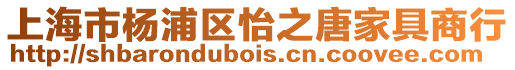 上海市楊浦區(qū)怡之唐家具商行