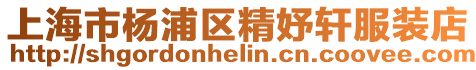 上海市楊浦區精妤軒服裝店