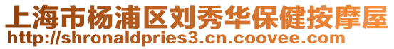 上海市楊浦區劉秀華保健按摩屋