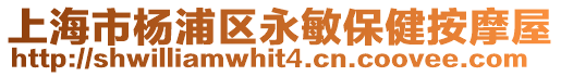 上海市楊浦區永敏保健按摩屋