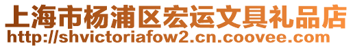 上海市楊浦區宏運文具禮品店