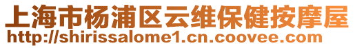 上海市楊浦區(qū)云維保健按摩屋
