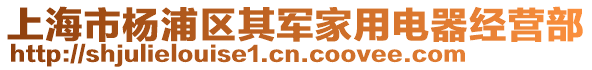 上海市楊浦區其軍家用電器經營部