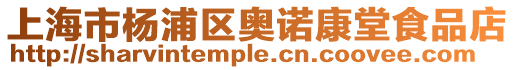 上海市楊浦區(qū)奧諾康堂食品店