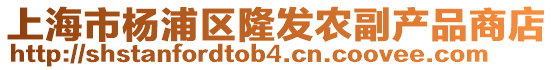 上海市楊浦區(qū)隆發(fā)農(nóng)副產(chǎn)品商店