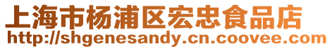 上海市楊浦區宏忠食品店