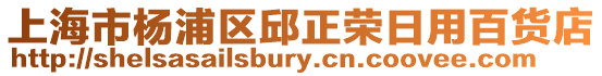 上海市楊浦區邱正榮日用百貨店