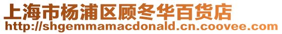 上海市楊浦區顧冬華百貨店