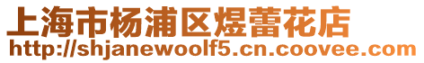 上海市楊浦區(qū)煜蕾花店